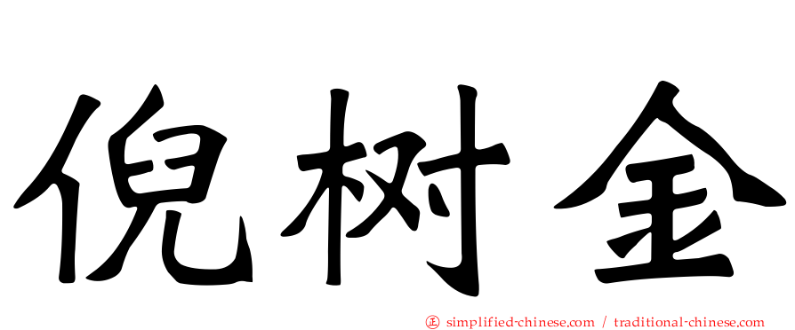 倪树金