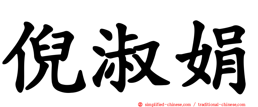 倪淑娟