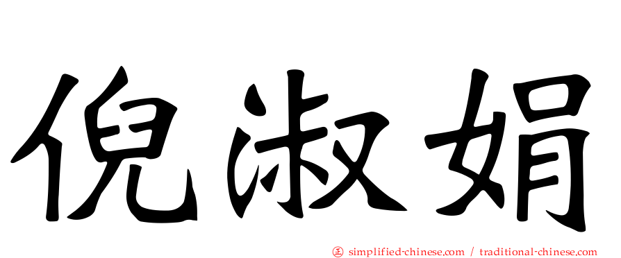 倪淑娟