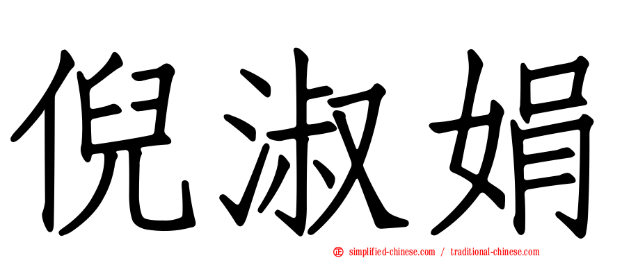 倪淑娟