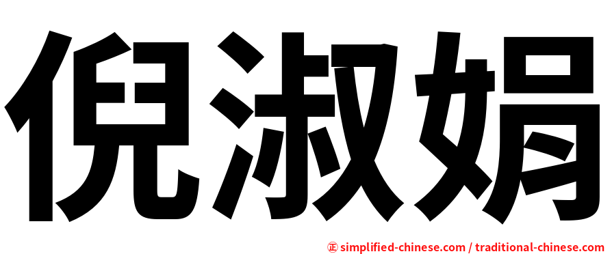 倪淑娟