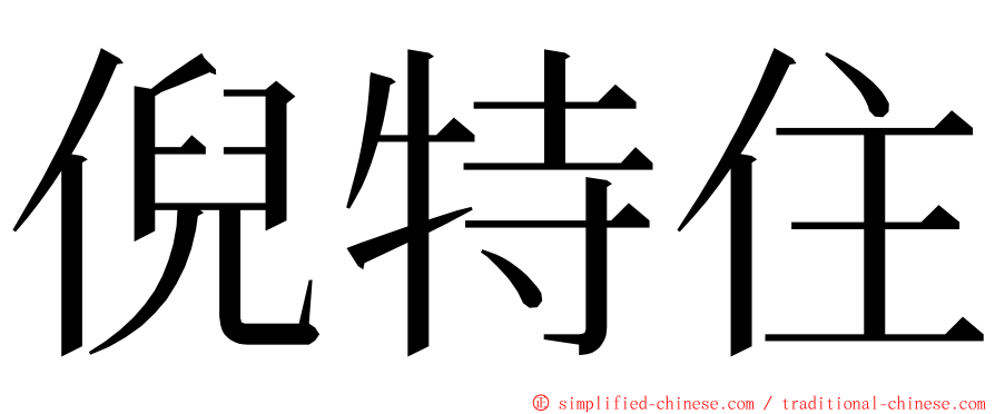 倪特住 ming font