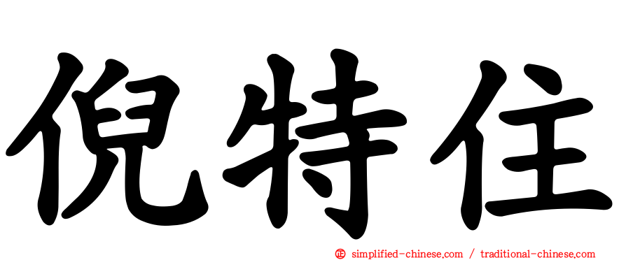 倪特住