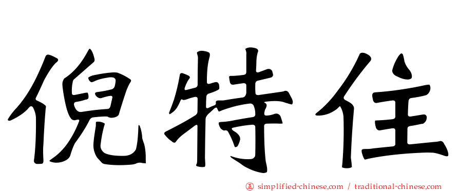 倪特住