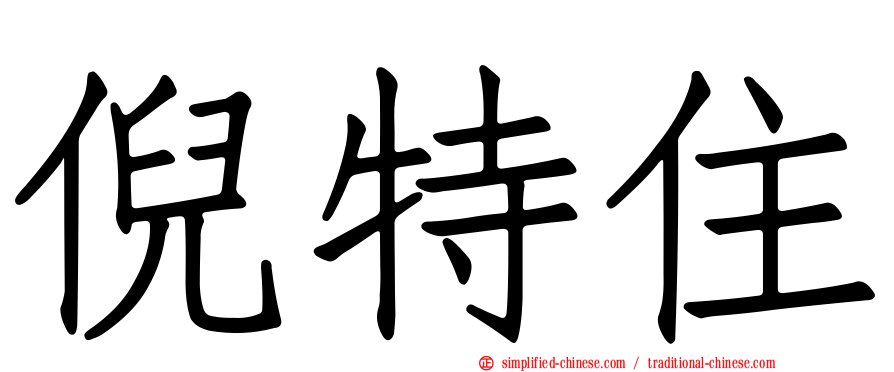 倪特住