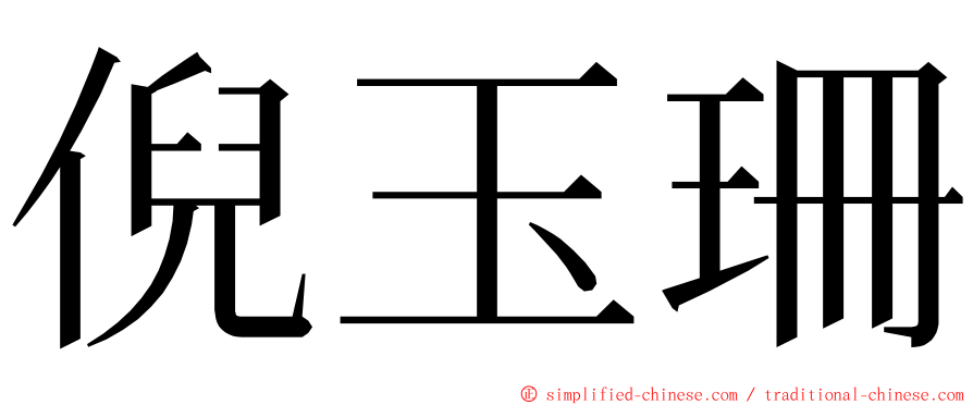 倪玉珊 ming font
