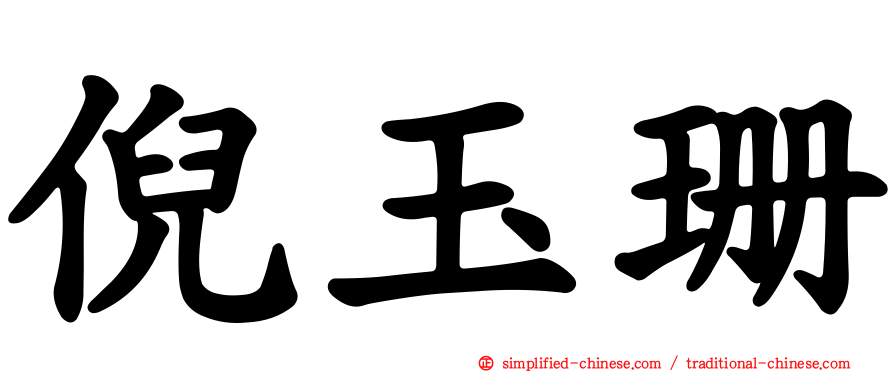 倪玉珊