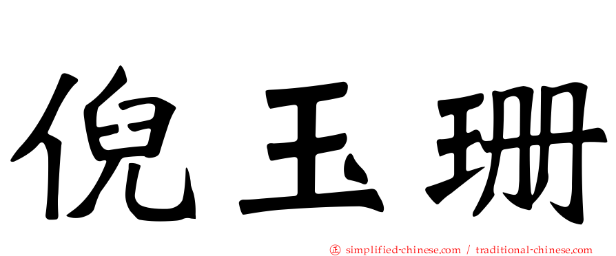 倪玉珊