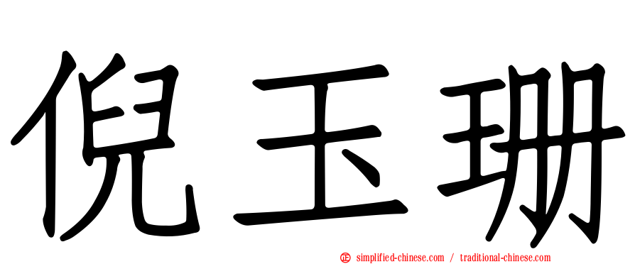 倪玉珊