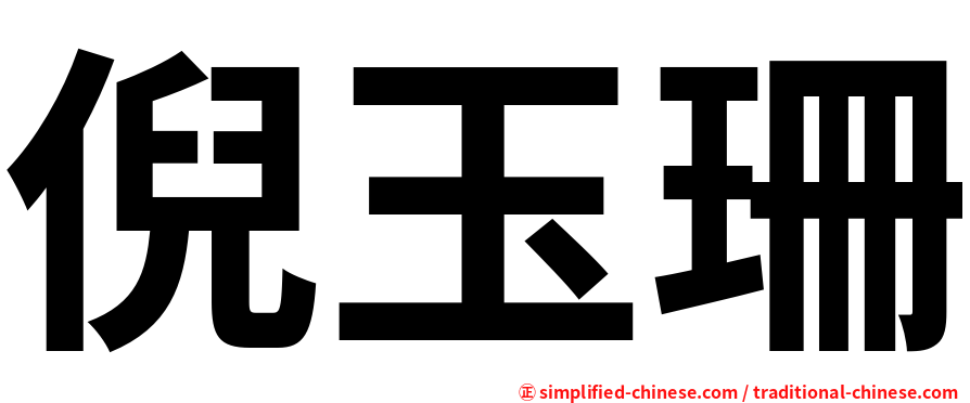 倪玉珊