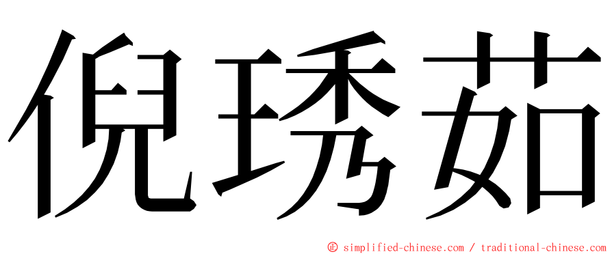 倪琇茹 ming font