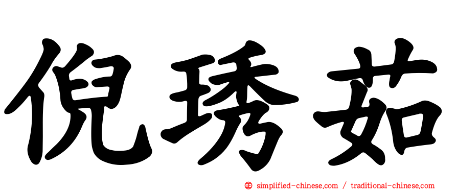 倪琇茹