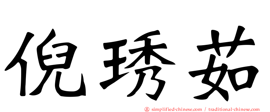 倪琇茹