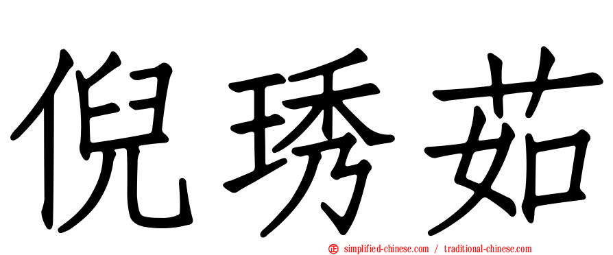 倪琇茹