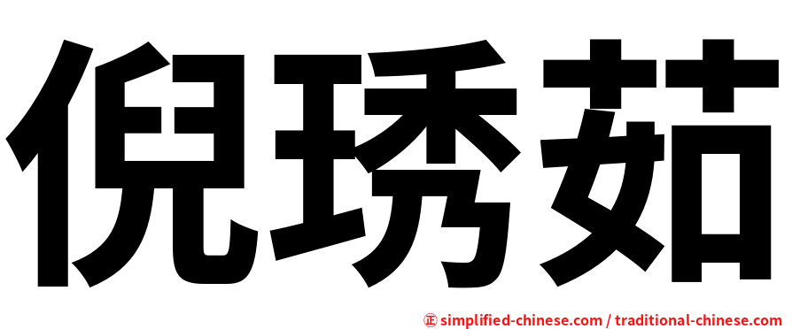 倪琇茹