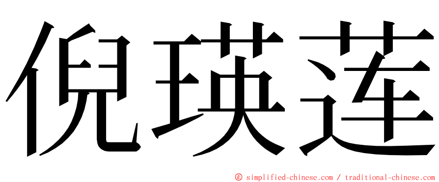 倪瑛莲 ming font