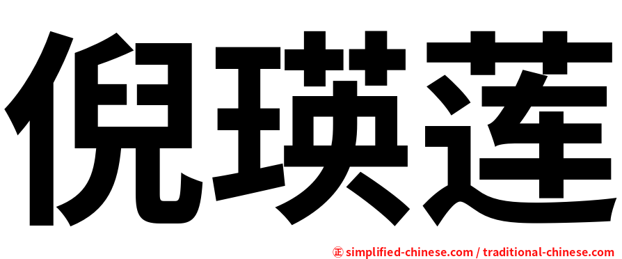倪瑛莲