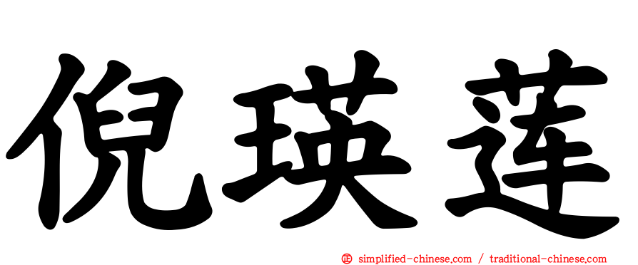 倪瑛莲