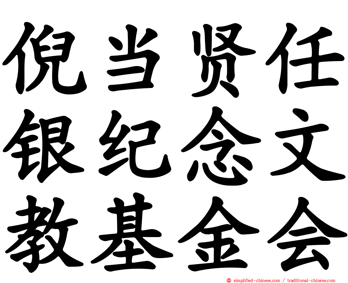 倪当贤任银纪念文教基金会