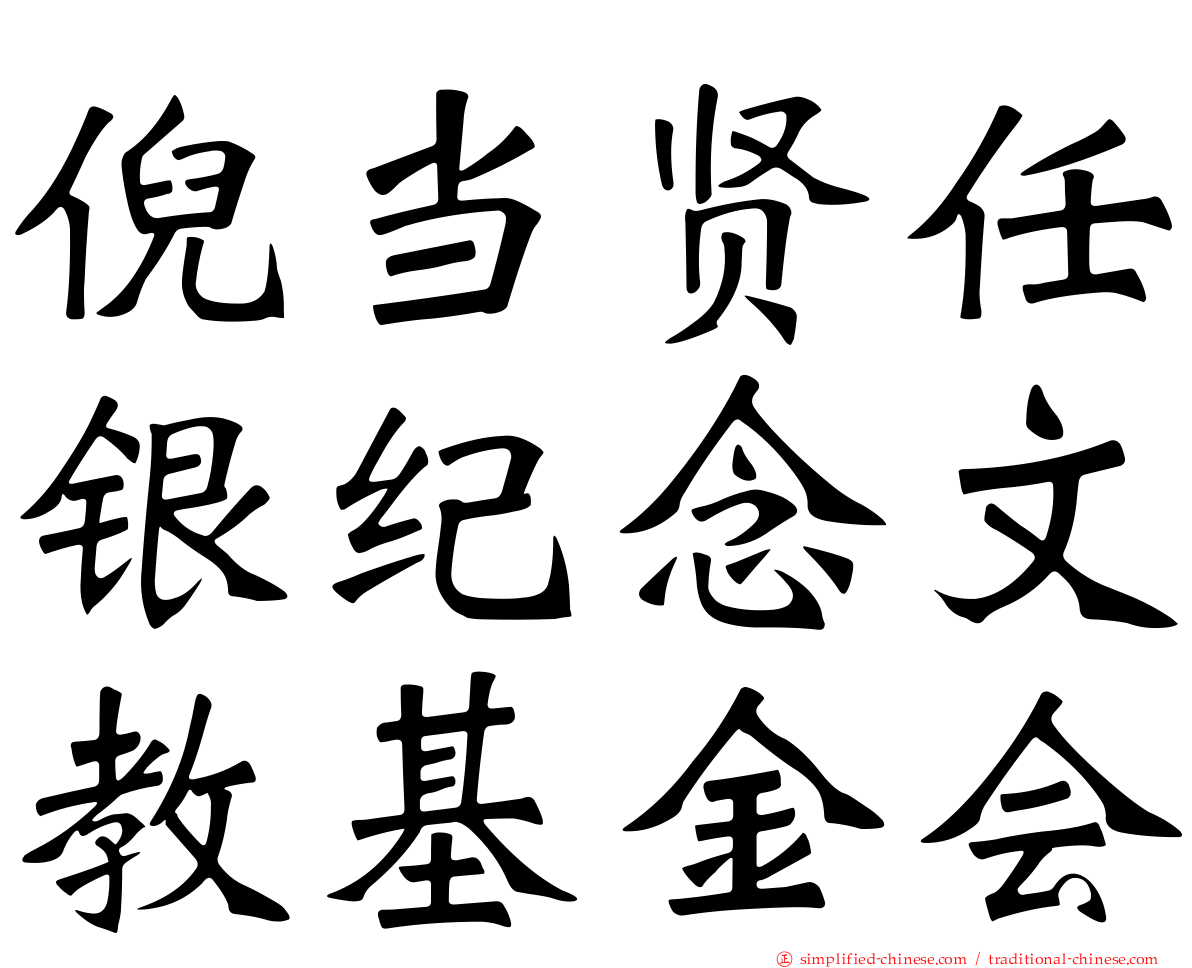 倪当贤任银纪念文教基金会