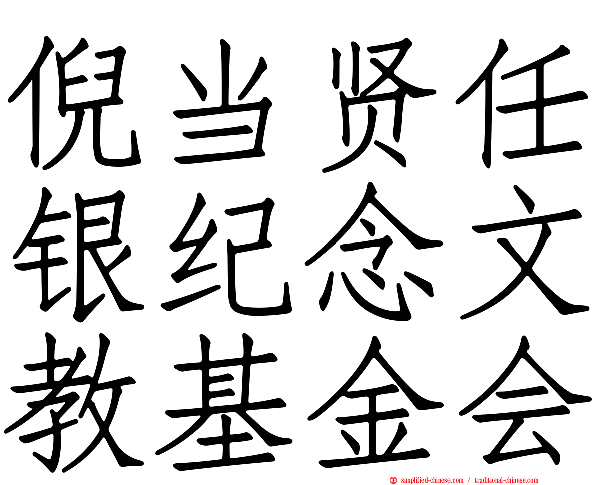 倪当贤任银纪念文教基金会