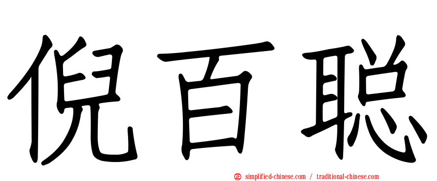 倪百聪