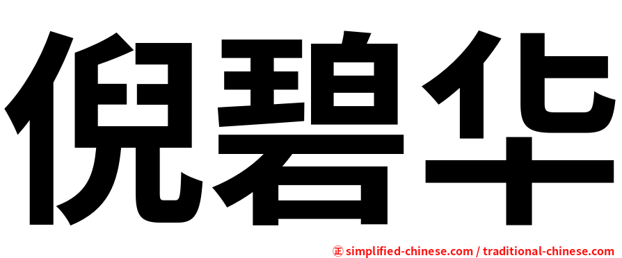 倪碧华