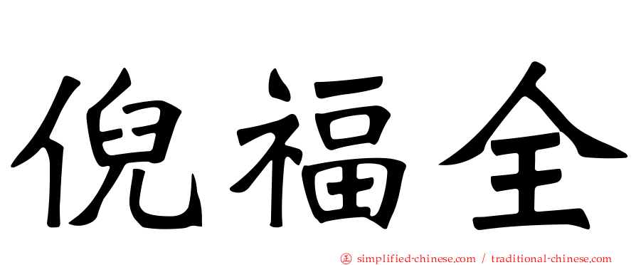 倪福全