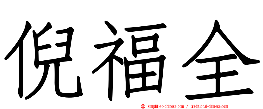 倪福全
