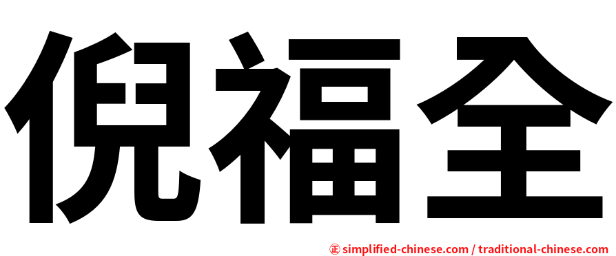 倪福全