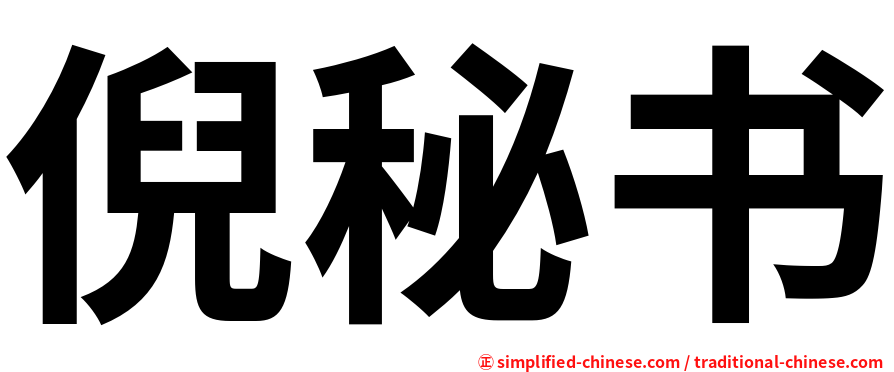 倪秘书