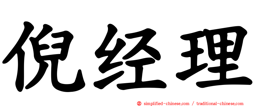 倪经理