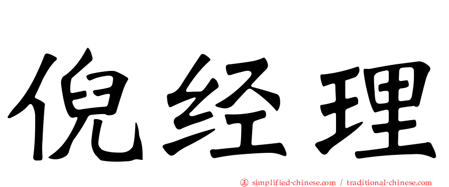 倪经理