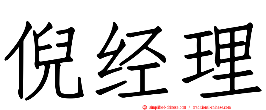 倪经理
