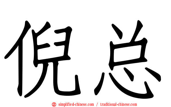 倪总