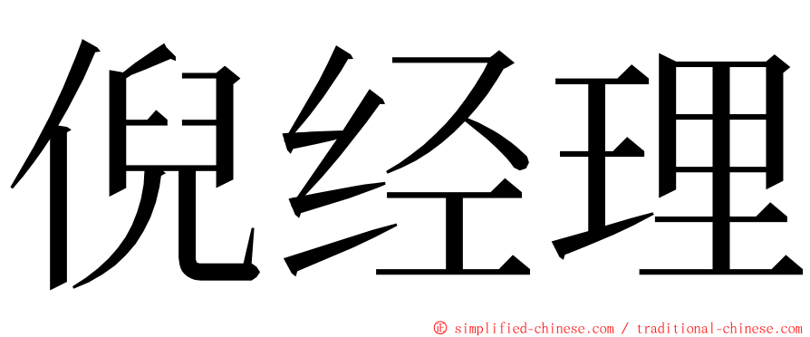 倪经理 ming font