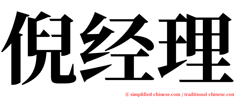 倪经理 serif font
