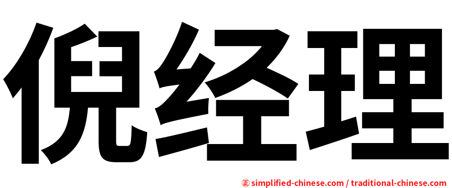 倪经理