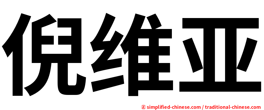 倪维亚