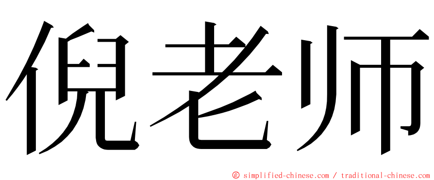 倪老师 ming font