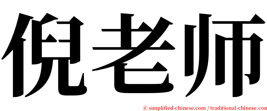 倪老师 serif font