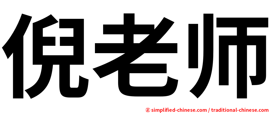 倪老师
