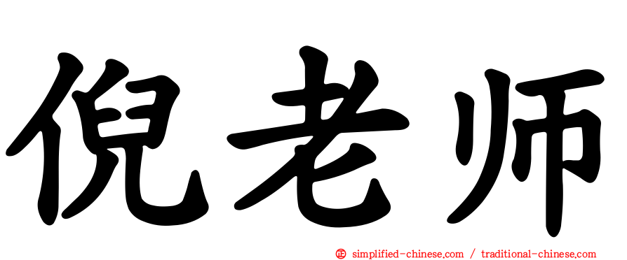 倪老师