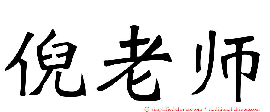 倪老师
