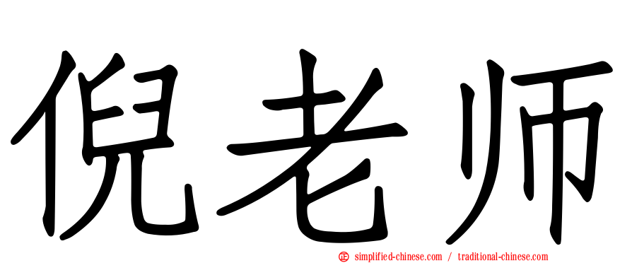 倪老师