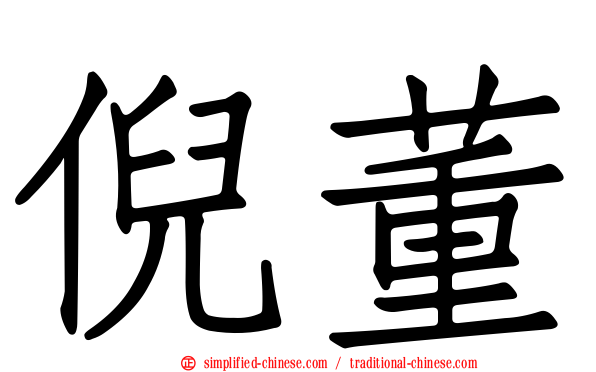 倪董