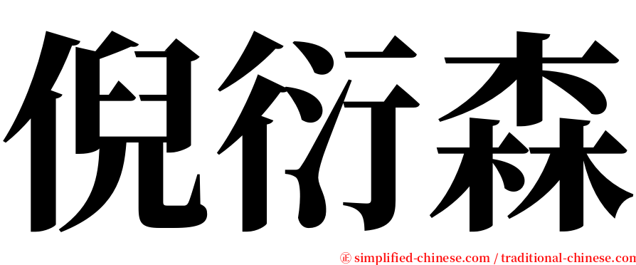 倪衍森 serif font