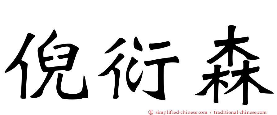 倪衍森