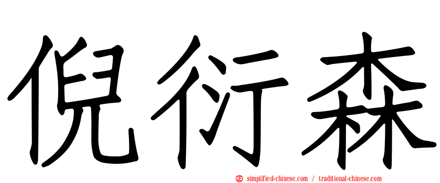 倪衍森
