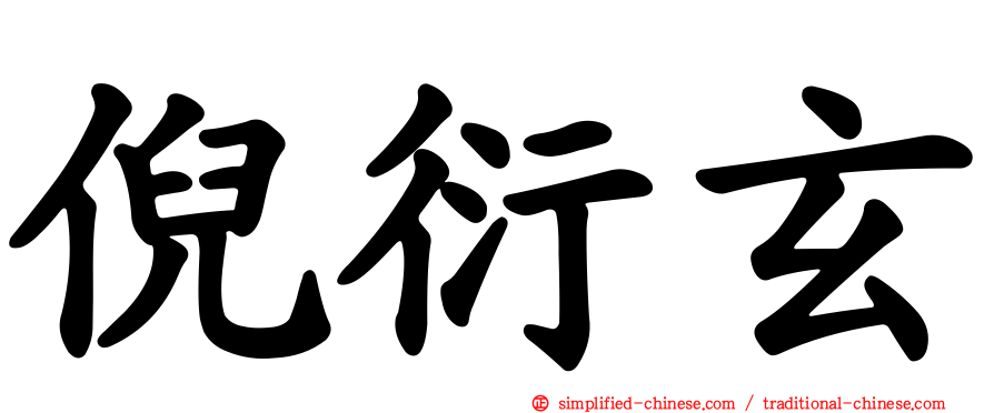倪衍玄